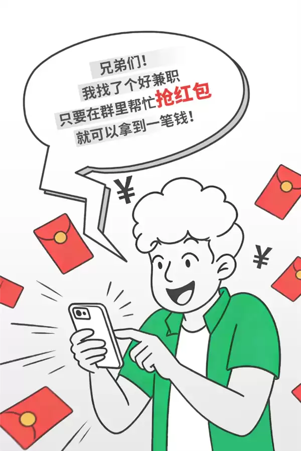 帮抢红包就能赚钱?!微信提醒:这种班千万别上