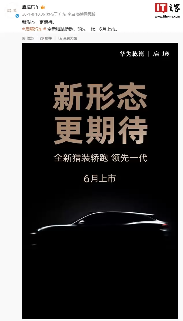 领先一代：华为 × 广汽启辰汽车全新猎装轿跑官宣，6 月上市