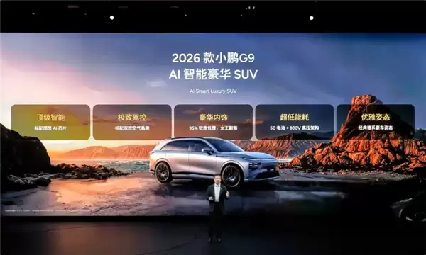 24.88万元起!2026款小鹏G9发布:标配图灵AI芯片
