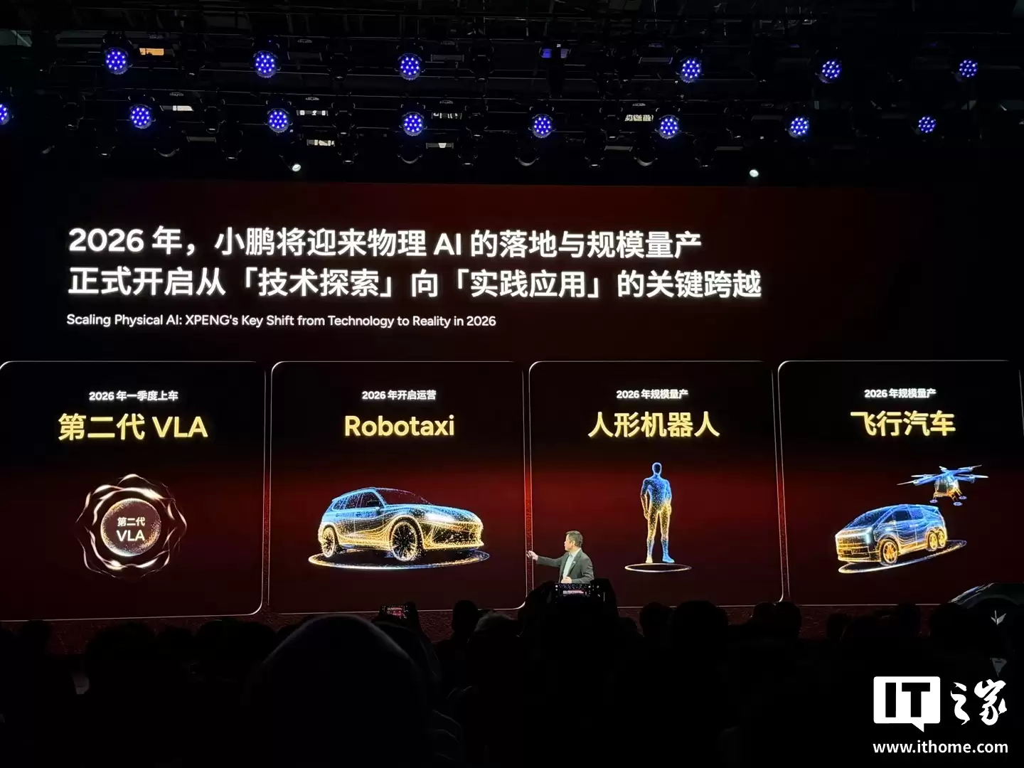 何小鹏：小鹏 2026 年将迎来物理 AI 的落地与规模量产