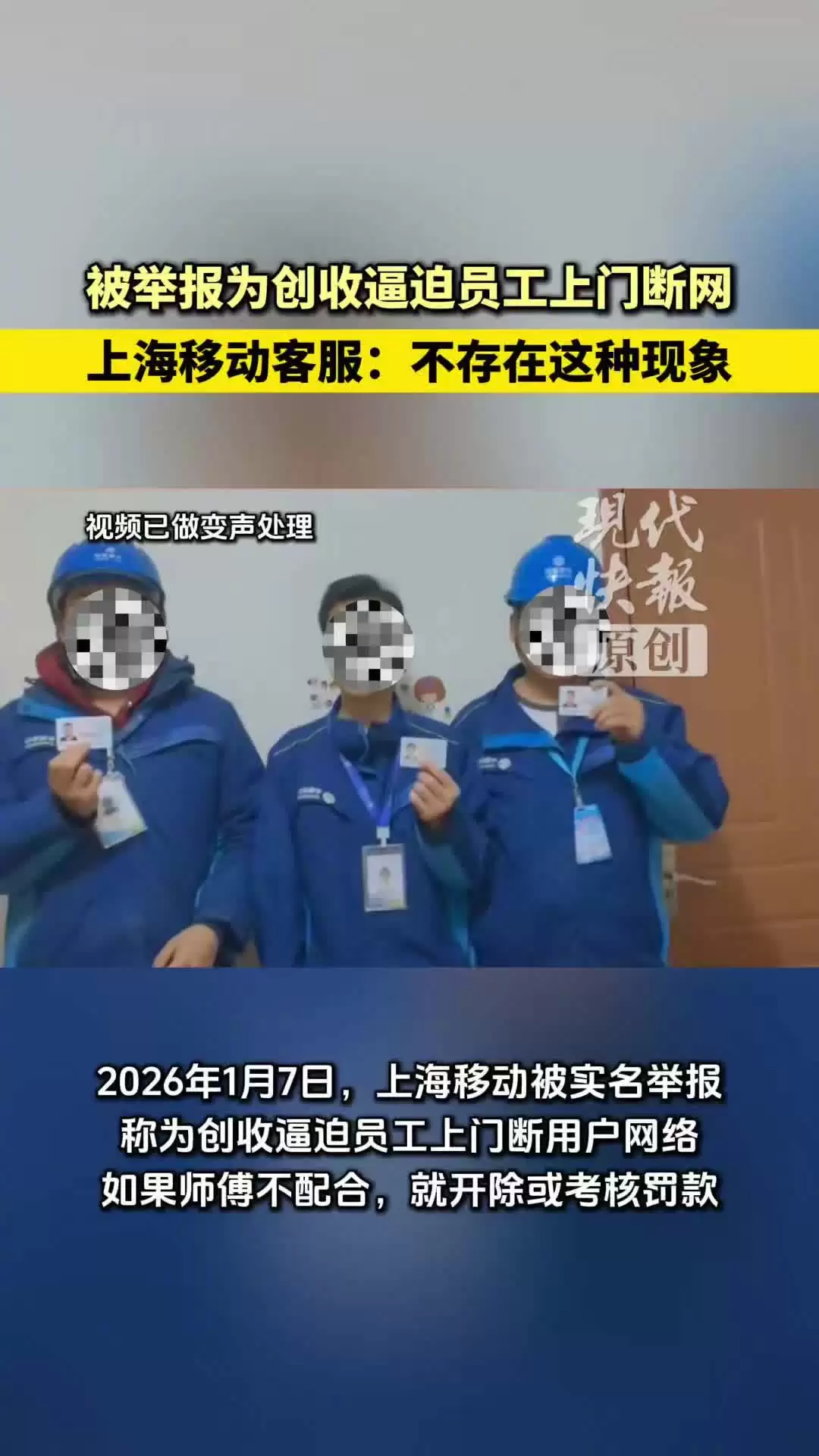 上海移动:从未要求家宽装维人员以强迫客户报修方式诱导办理业务