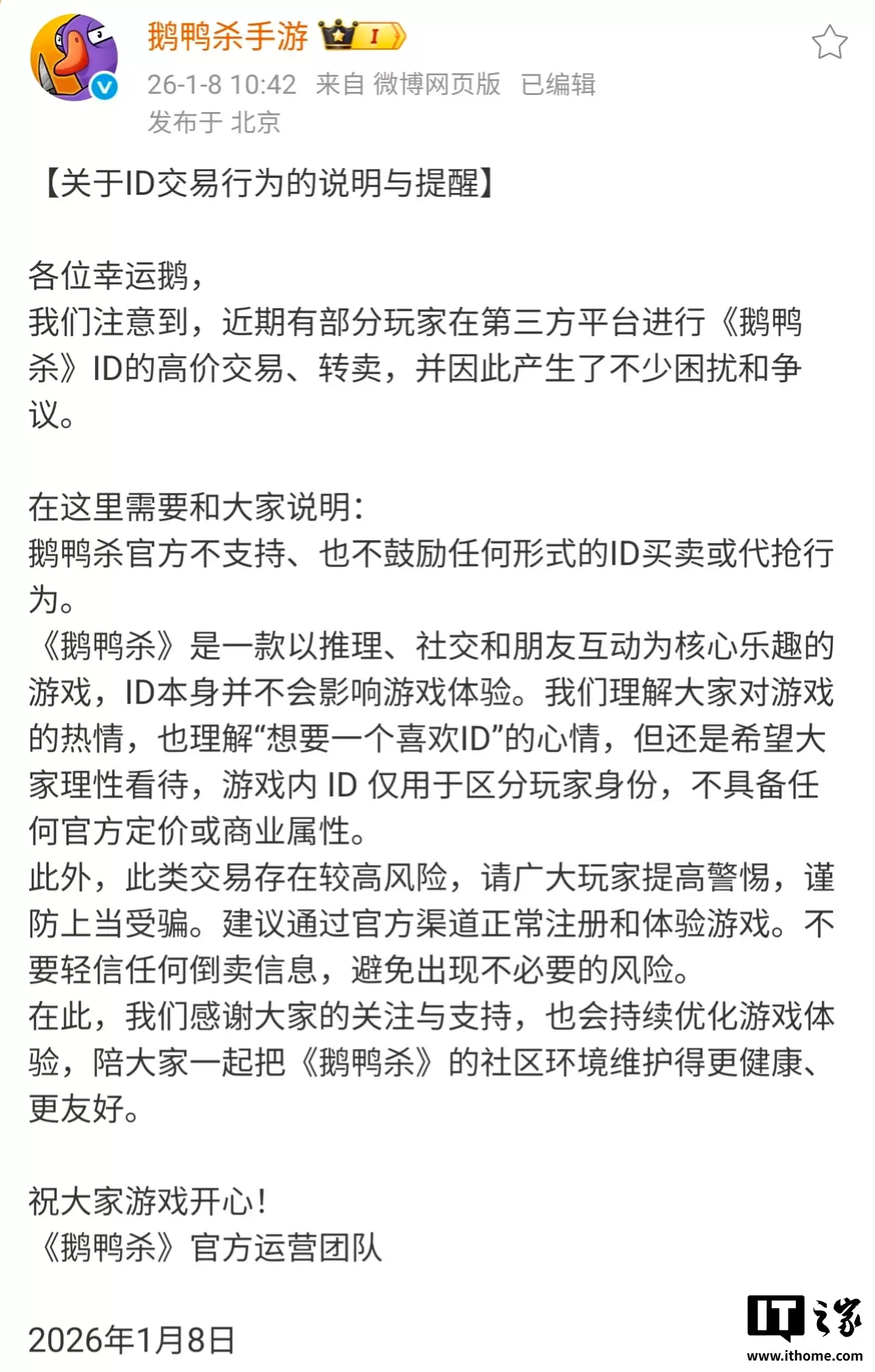 《鹅鸭杀》手游国服：不支持、也不鼓励任何形式的 ID 买卖或代抢行为