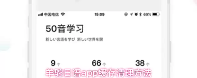 羊驼日语app缓存清理方法