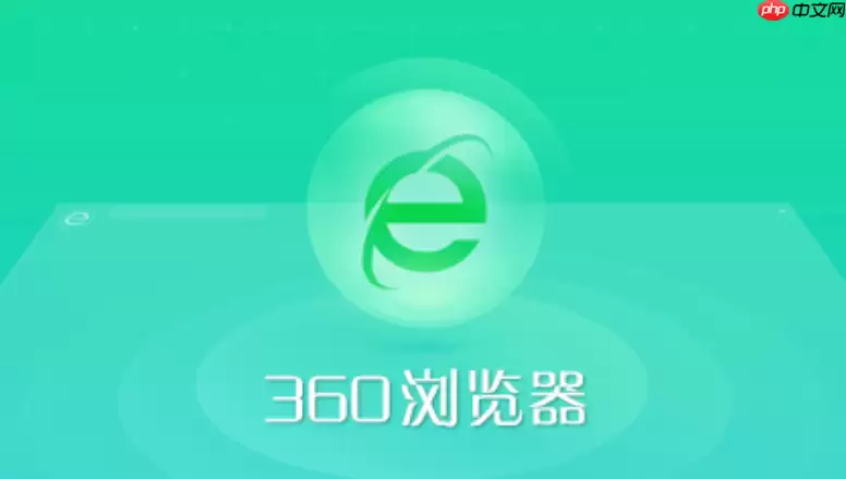 360浏览器页面加载缓慢怎么办 360浏览器性能优化