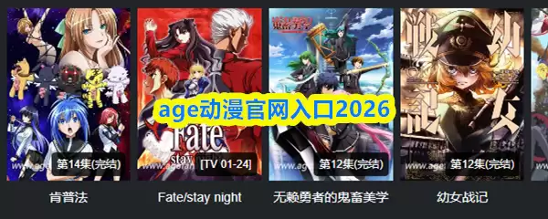 age动漫官网入口2026