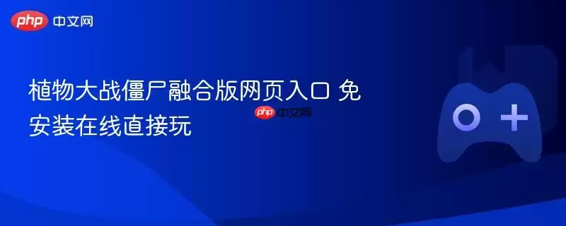 植物大战僵尸融合版网页入口 免安装在线直接玩