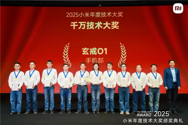 小米2025千万技术大奖正式颁发:自研芯片玄戒O1斩获最高奖项