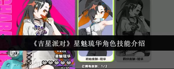 《吉星派对》星魅琉华角色技能介绍