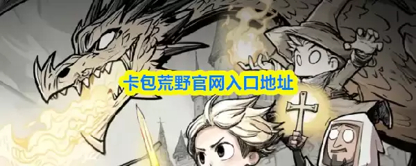 卡包荒野官网入口地址