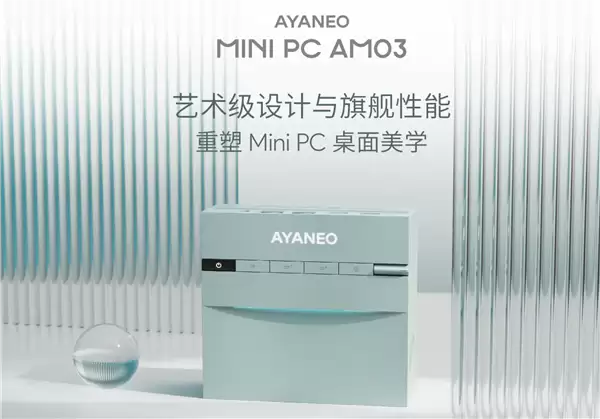 全新AM03迷你主机发布：艺术设计+i9性能，预售2699元起