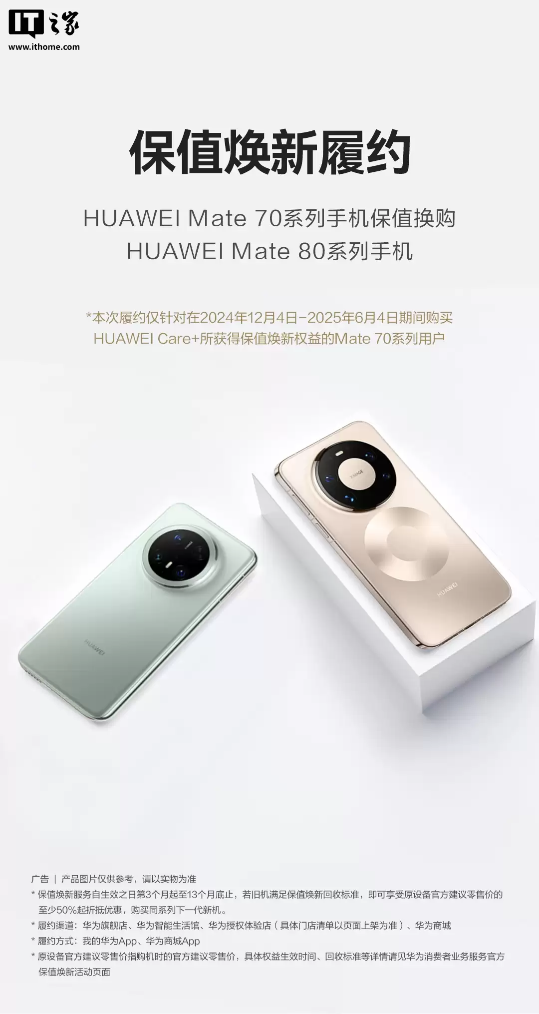 华为 Mate 70 手机保值换新服务进入履约期：至少保值 50%，提供 80 系列专属换机通道