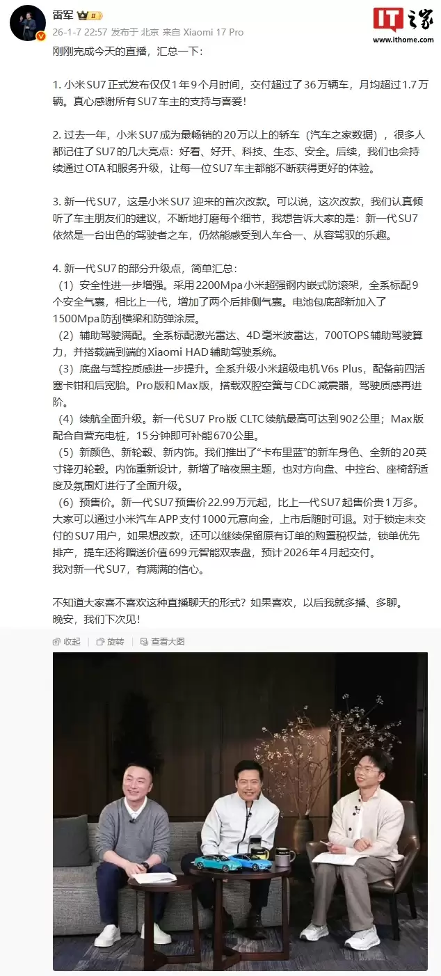 雷军发布今晚直播总结，称会持续通过OTA和服务升级让SU7车主不断获得更好体验