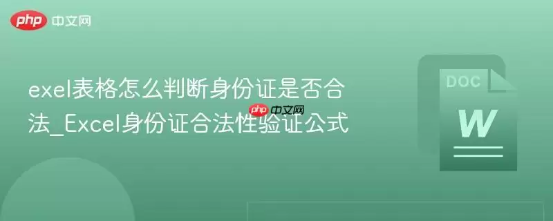 exel表格怎么判断身份证是否合法_Excel身份证合法性验证公式
