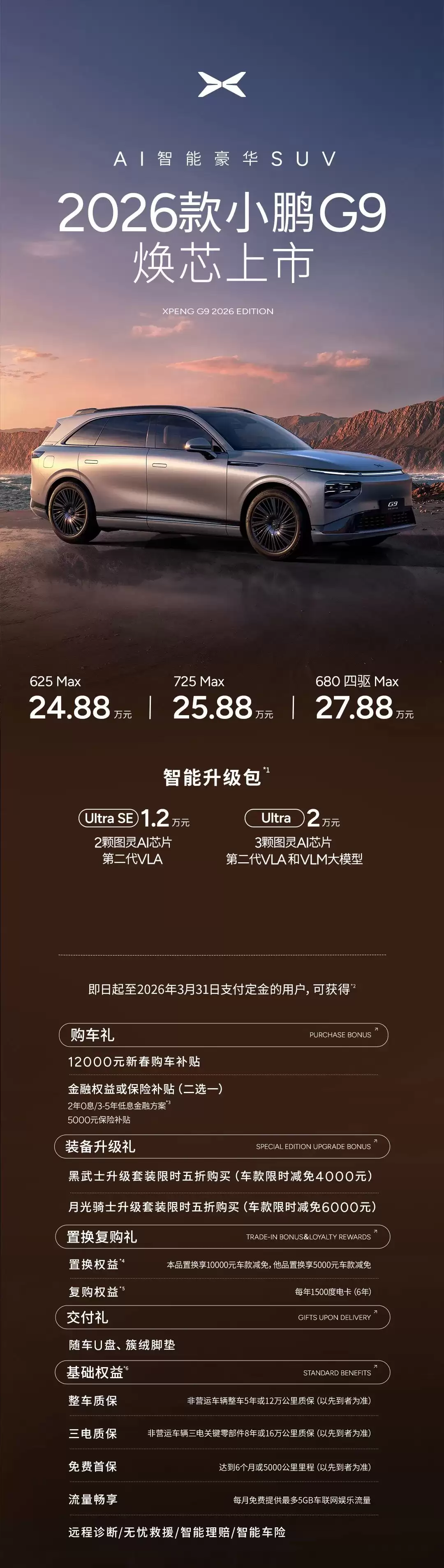 2026 款小鹏 G9 纯电 SUV 发布：标配图灵 AI 芯片，24.88 万元起