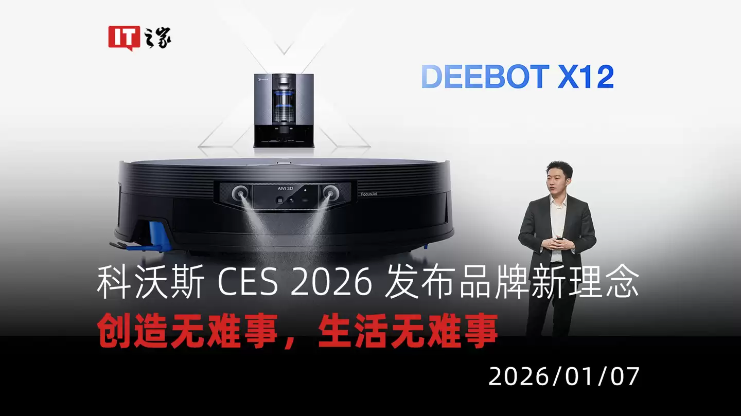 【视频】科沃斯 CES 2026 发布品牌新理念“Created for Ease”：创造无难事，生活无难事