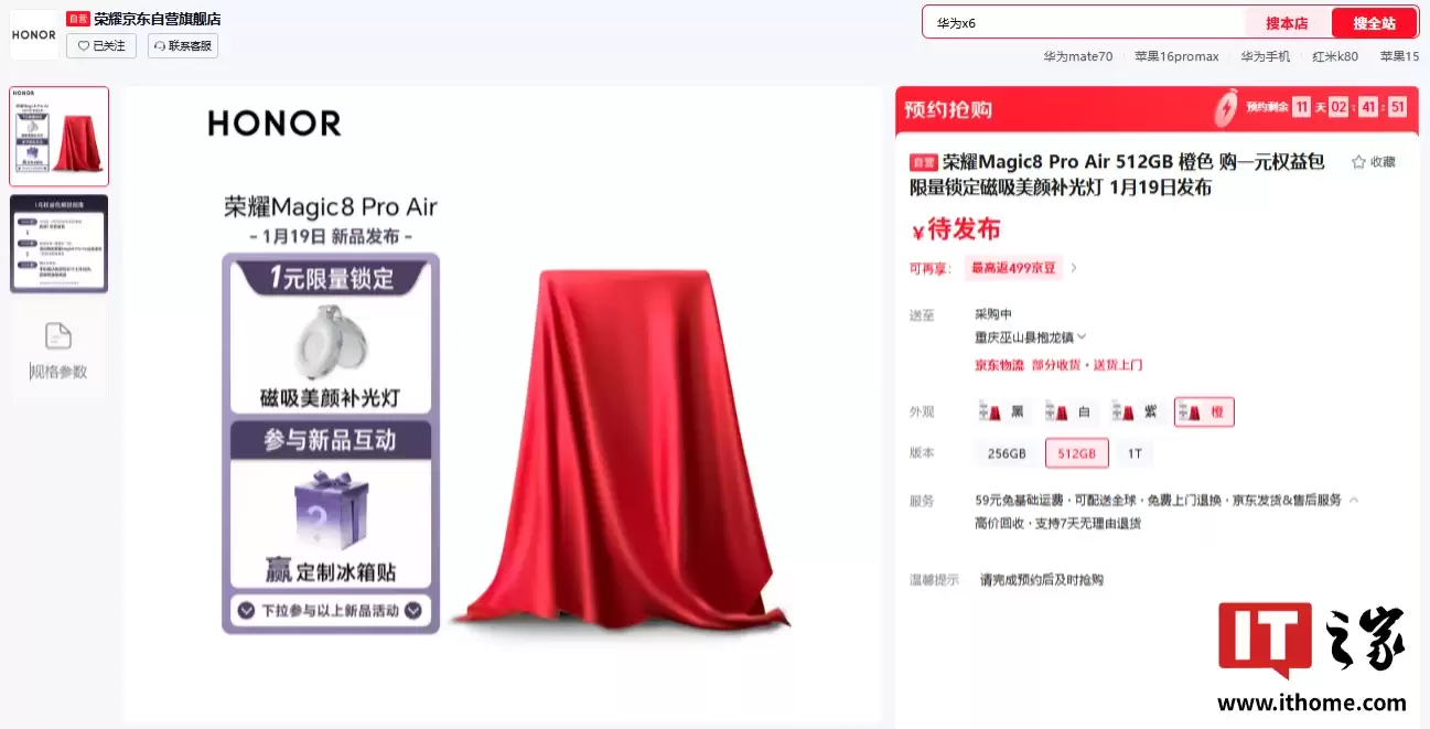 荣耀 Magic8 Pro Air 手机开启预约：至高 1TB 规格，1 月 19 日发布