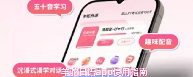 羊駝日語app使用指南