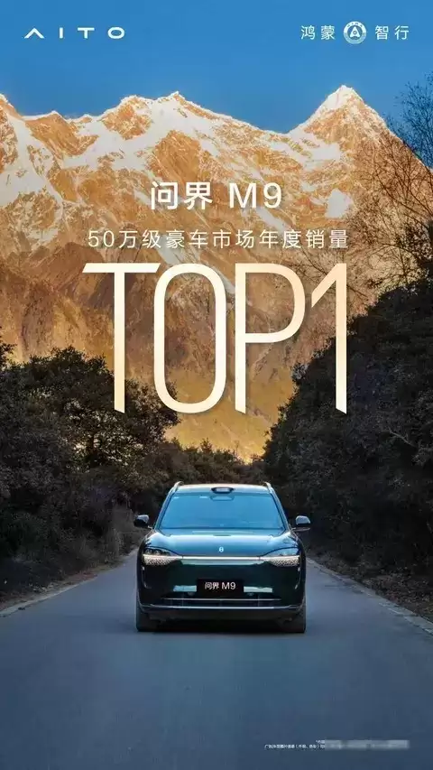 问界M9销量登顶:智能体验重塑造豪华SUV新标准
