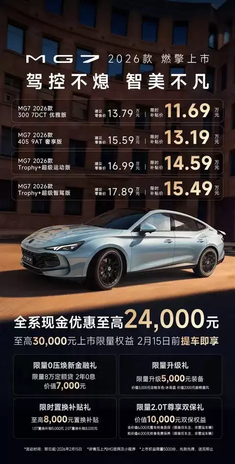 2026款名爵MG7上市,11.69万起配高阶智驾与AI大模型