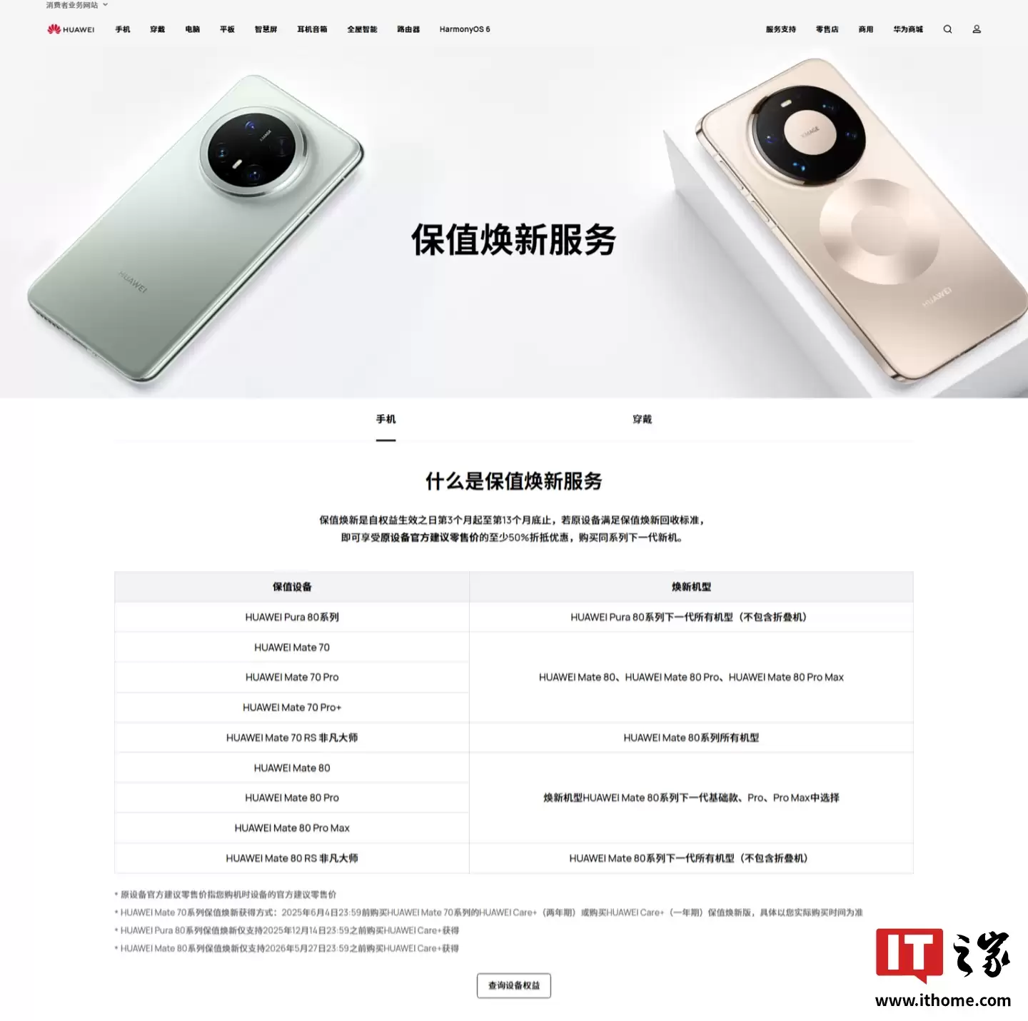 华为 Mate 70 手机保值换新服务进入履约期：至少保值 50%，提供 80 系列专属换机通道