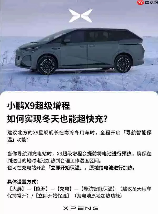 最新小鹏X9超级增程答用户问:冬天如何实现超快充