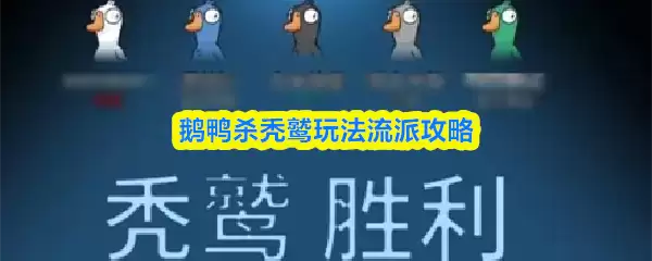 鹅鸭杀鹈鹕玩法流派攻略