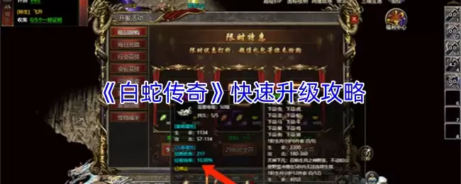 《白蛇传奇》快速升级攻略