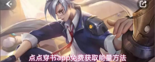 点点穿书app免费获取能量方法