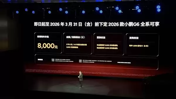 17.68万元起!2026款小鹏G6纯电车型上市:双Max版本可选