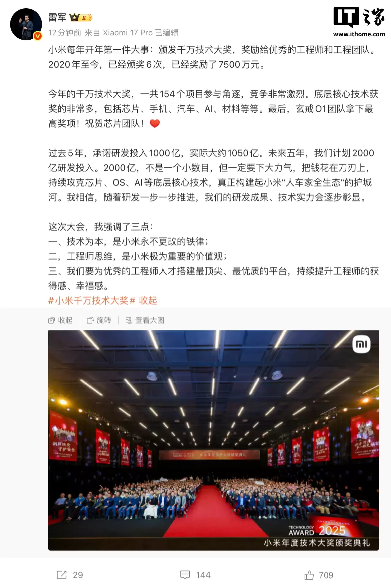 雷军谈小米 2025 年度技术大奖：祝贺芯片团队拿下最高奖项，技术为本是永不更改的铁律