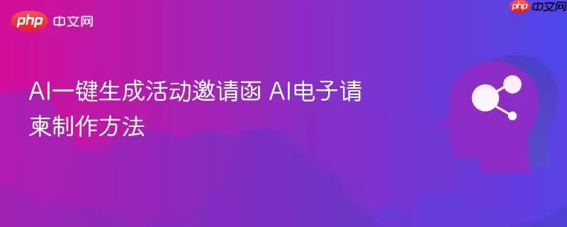 AI一键生成活动邀请函 AI电子请柬制作方法