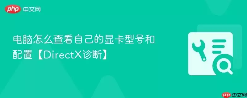 电脑怎么查看自己的显卡型号和配置【DirectX诊断】