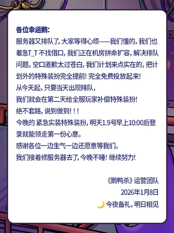 《鹅鸭杀》手游又又崩了 官方回应：正在机房拼命扩容