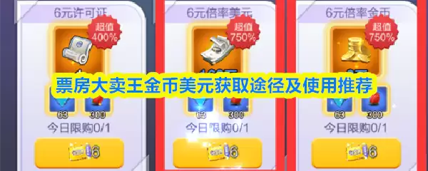 票房大卖王金币美元获取途径及使用推荐