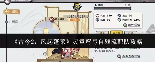 《古今2：风起蓬莱》灵童弯弓自残流配队攻略