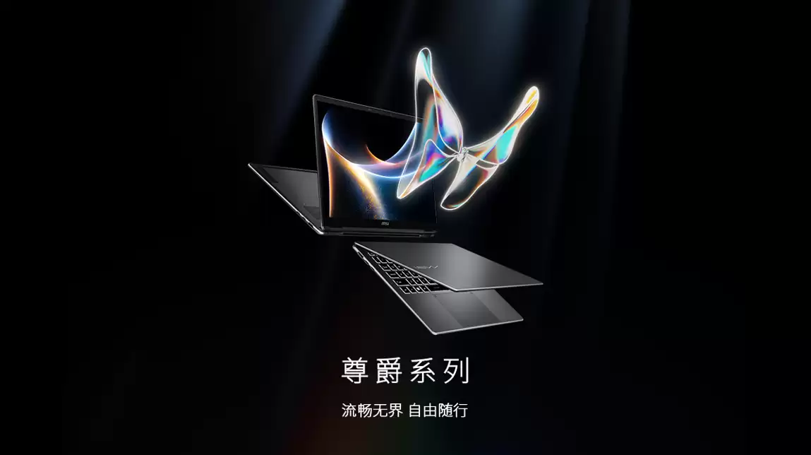 微星推出尊爵 14/16 Flip AI+ 2026 款翻转本:搭载英特尔酷睿 Ultra X7/X9 处理器、OLED 触控屏