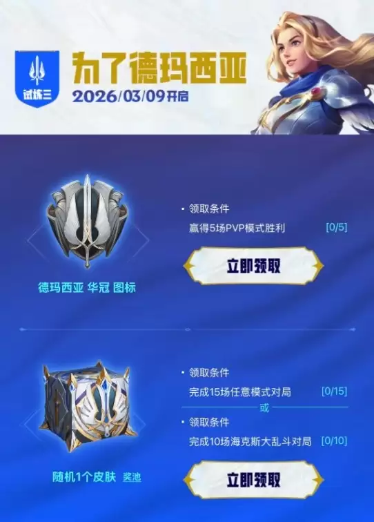 2026德玛西亚赛季新活动今日开启 2026德玛西亚赛季新活动今日开启