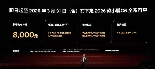 售17.68万起！搭载全新图灵AI芯片 2026款小鹏G6G9上市