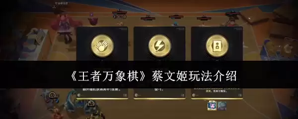 《王者万象棋》蔡文姬玩法介绍