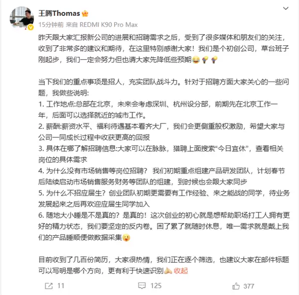 王腾创业公司招人:坚定反内卷 可以随时大小睡