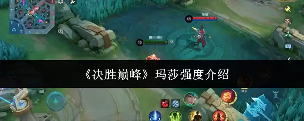 《决胜巅峰》玛莎强度介绍
