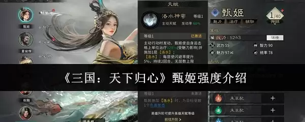 《三国：天下归心》甄姬强度介绍