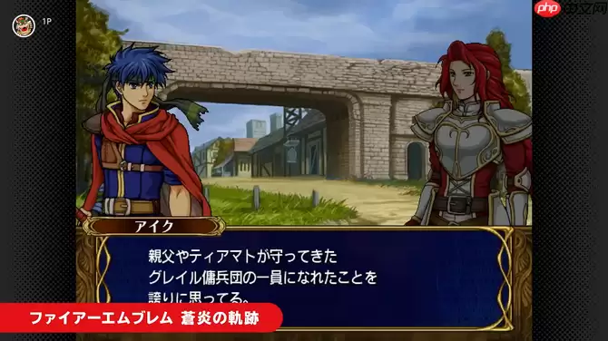 NS2 Classics追加新游戏 经典《火焰纹章:苍炎之轨迹》入库