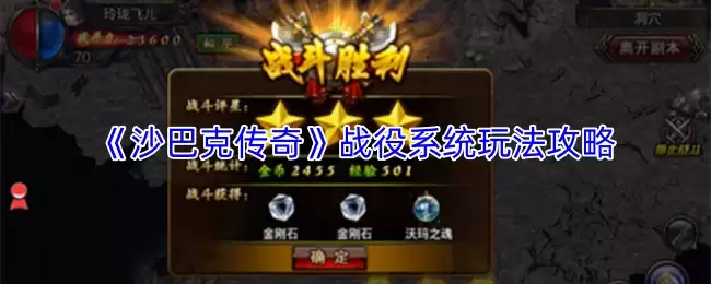 《沙巴克传奇》战役系统玩法攻略