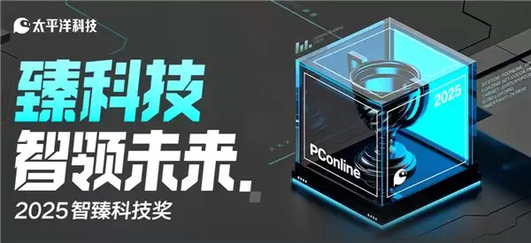 铁威马 F4-425Plus 斩获 PConline 2025 智赋科技奖