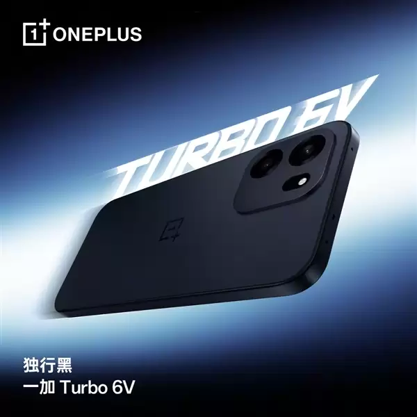 同档最强耐用王！一加Turbo 6V发布：1699元起