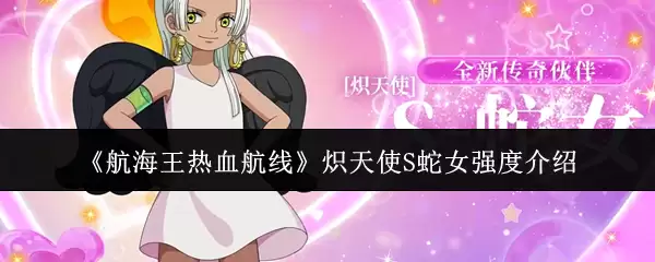 《航海王热血航线》燧天S蛇女强度介绍