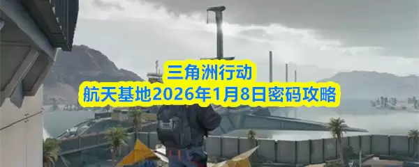 三角洲行动航天基地2026年1月8日密码攻略