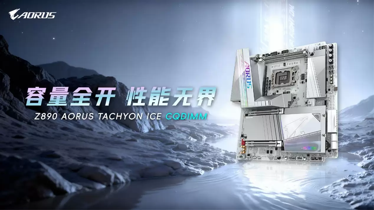 技嘉于CES 2026发布CQDIMM技术，实现256GB满装DDR5-7200极限性能