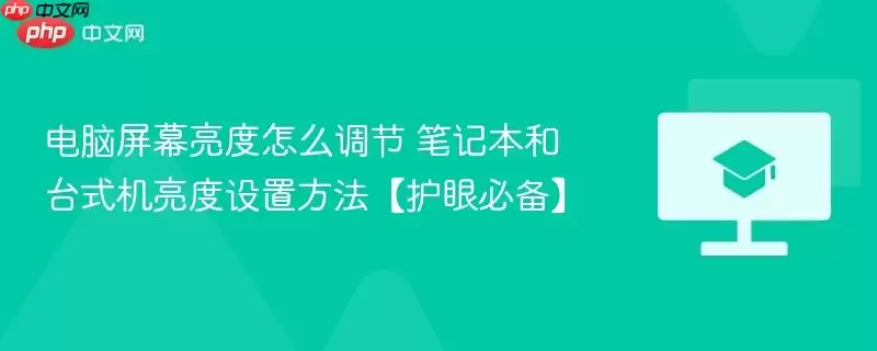 电脑屏幕亮度怎么调节 笔记本和台式机亮度设置方法【护眼必备】